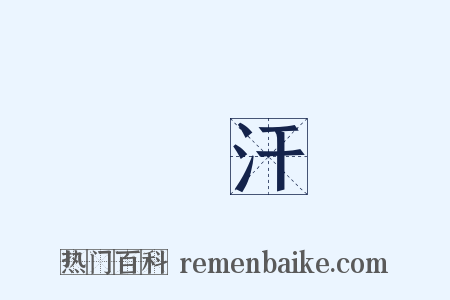 發汗是什么意思的图片